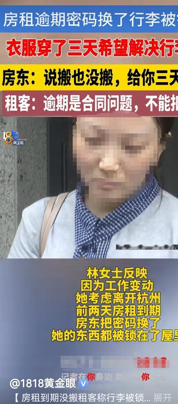浙江杭州35岁单身女子房租逾期被房东直接换锁，行李衣服全锁在屋里3天没法