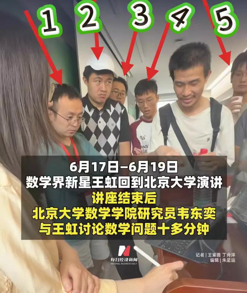 大家看这张图！韦东奕和王虹在讨论数学问题！旁边有5个“高人”，他们脸上洋溢着对