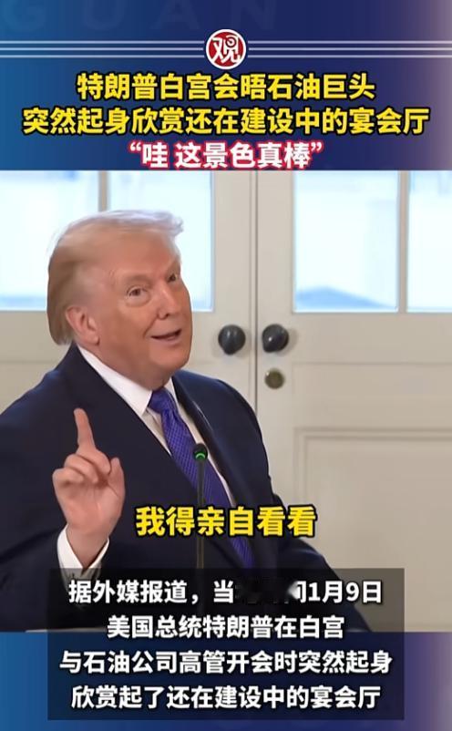 昨天白宫那间会议室把一屋子石油大佬都整不会了，特朗普会晤石油巨头时，突然起身直奔
