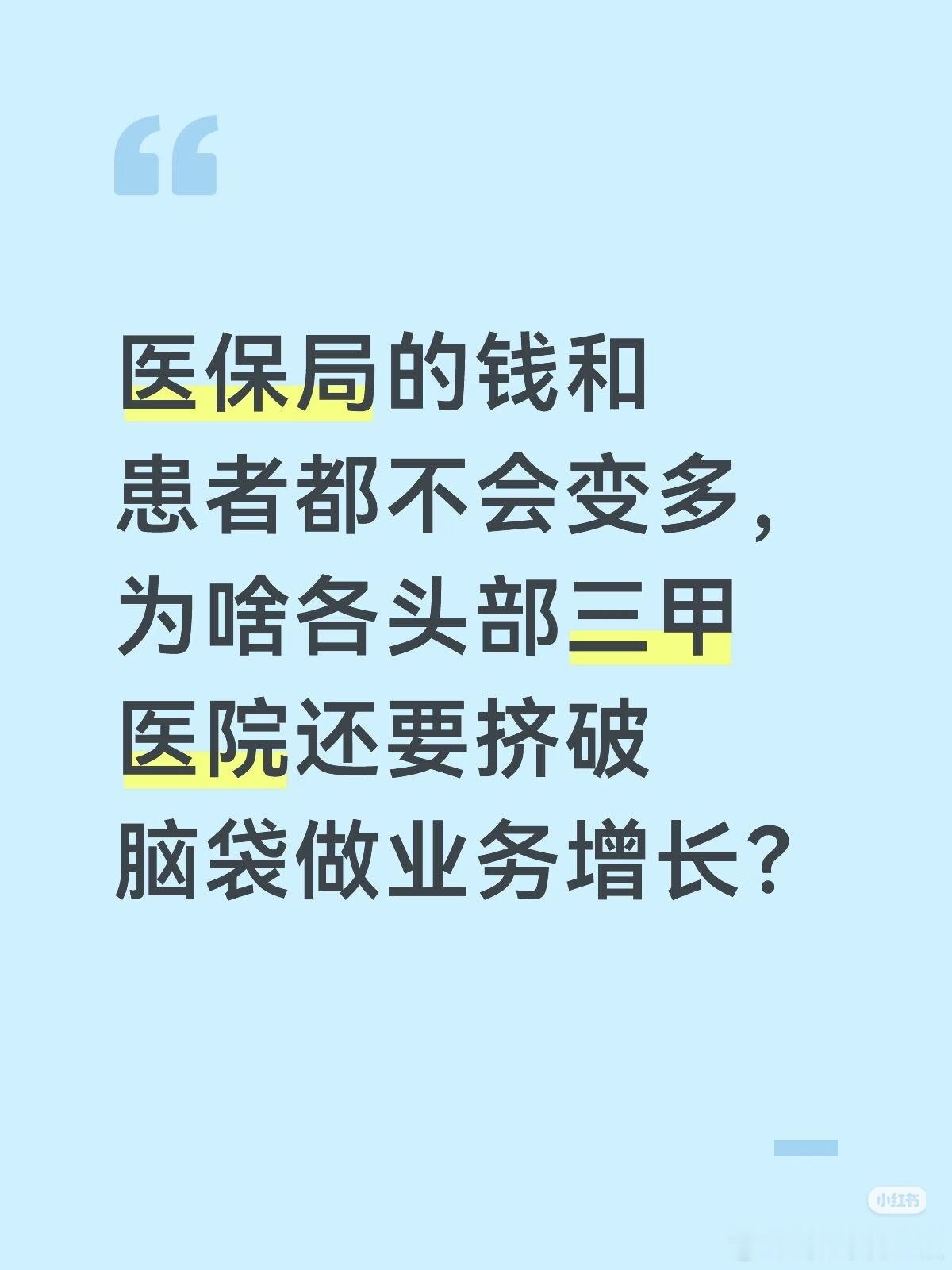 转：医保局的钱和患者都不会变多，为啥各头部三甲医院还要挤破脑袋做业务增长？把其他