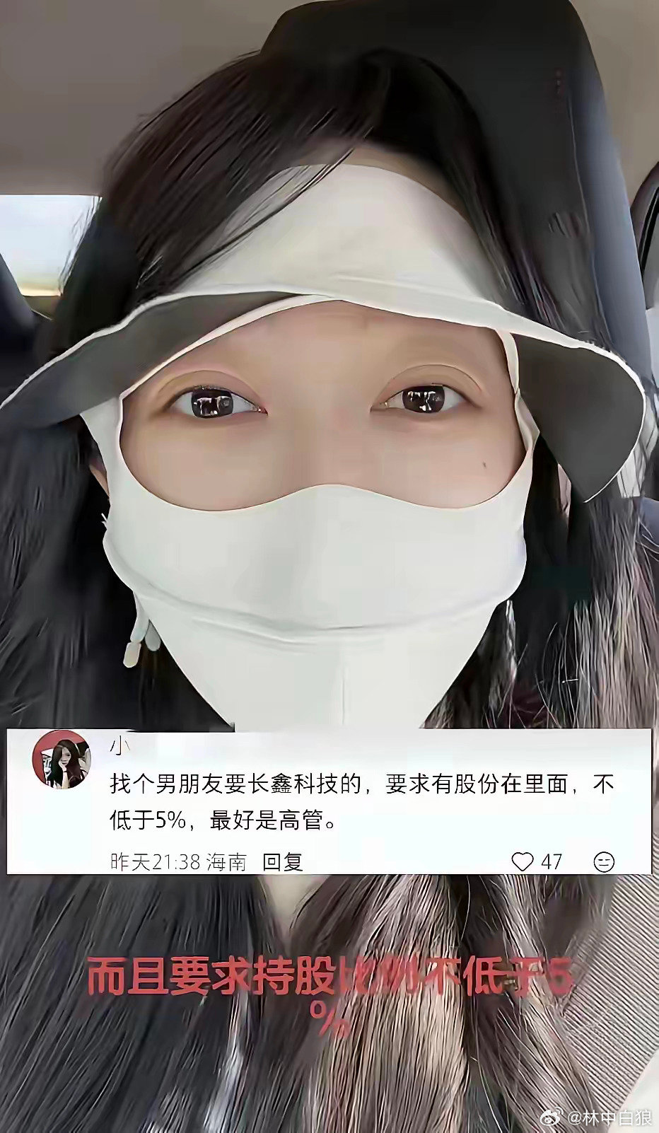 小仙女找男友，要求最好长鑫科技高管、持股不低于5%！长鑫科技5%股份市值1700多亿元，你期待的男人