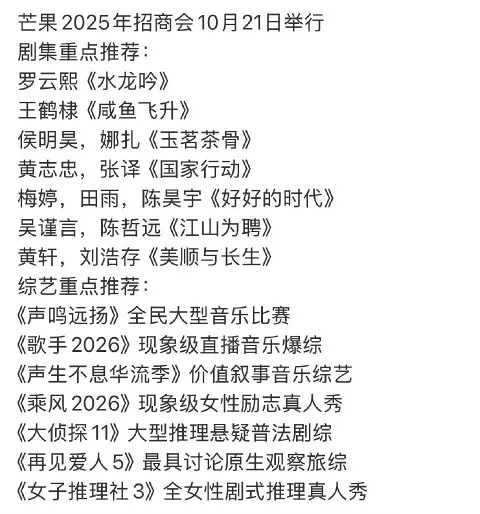 芒果的招商会在10月21日举行，感觉芒果还是得靠综艺​​​