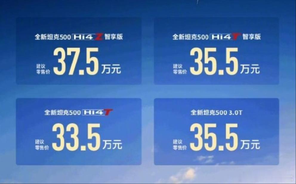 长城全新坦克500价格来了全新坦克500上市人狠话不多！！就这么上市了照样能卖