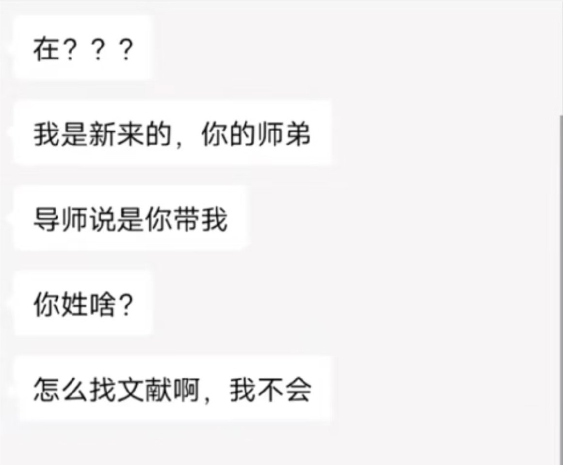 感觉新来的师弟把我当成客服了