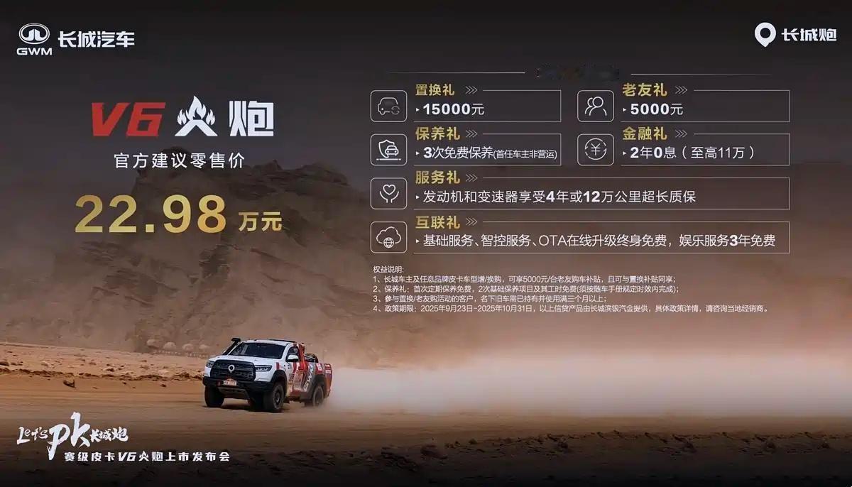 9月23日，长城V6火炮正式上市，售价22.98万元。其中置换礼1.5万元，老