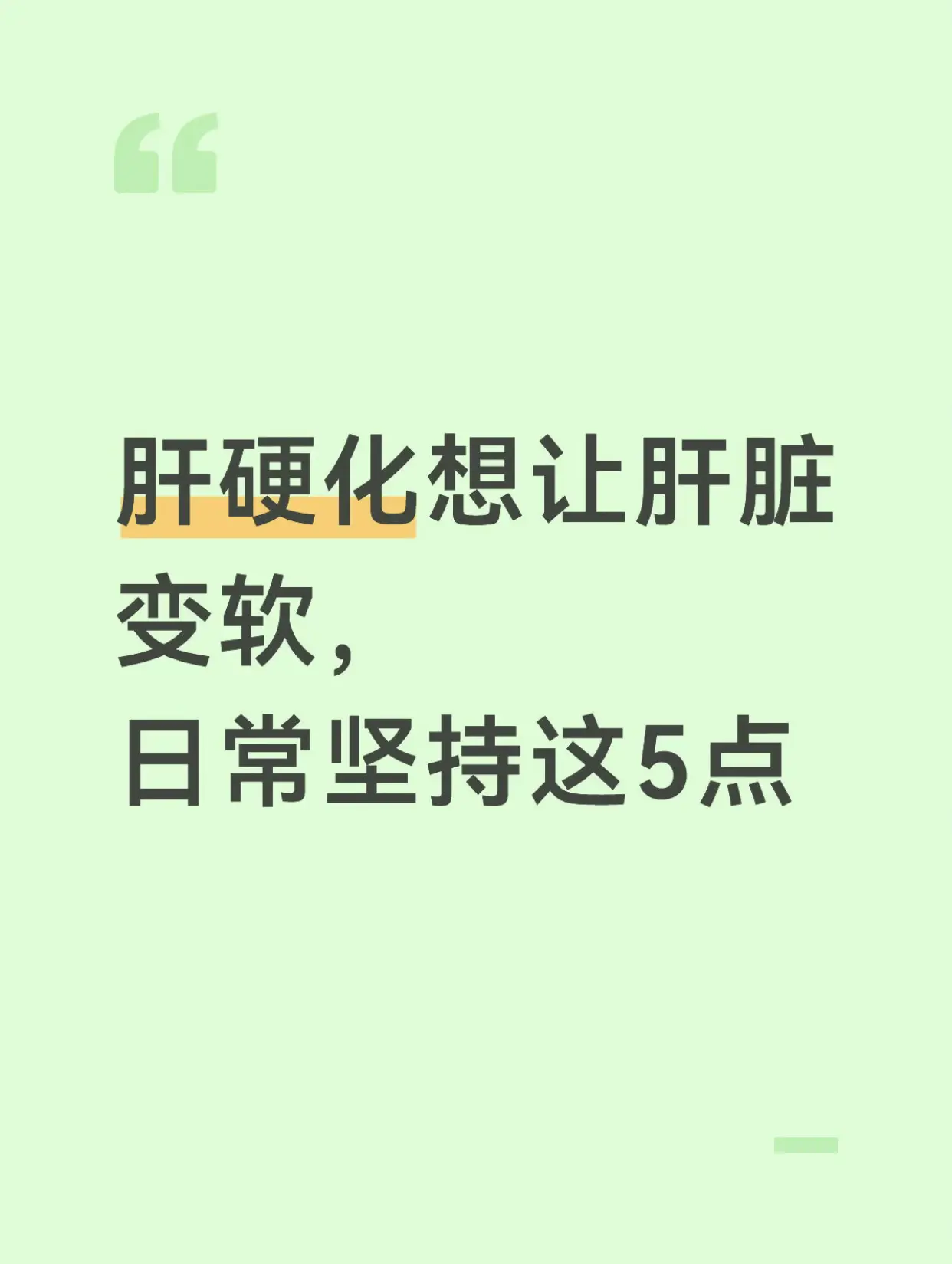 肝硬化想让肝脏变软，日常坚持这 5 点 很多肝硬化患者都问我，变硬的肝...