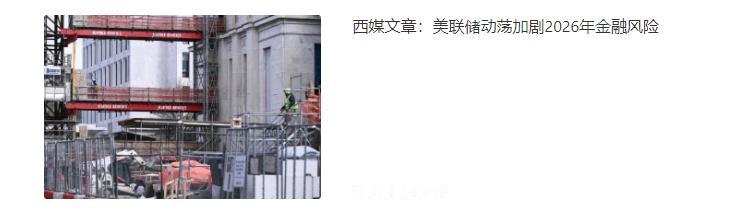 欧洲国家惊恐的发现，美联储可能让他们陷入绝境。西班牙《机密报》网站2025