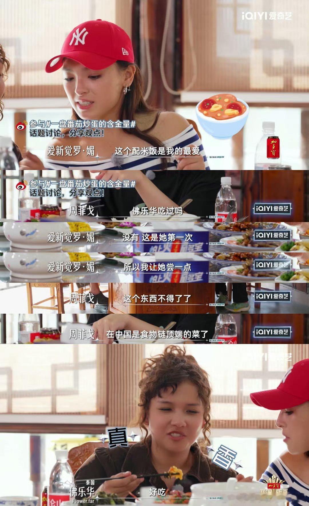 番茄炒蛋是食物链顶端的菜周菲戈一句中国食物链顶端的菜，成功勾起泰国选手佛乐华的好