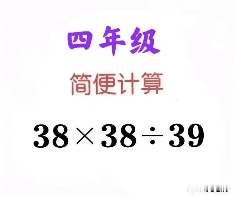 “看似极为简单、正确率却不到1%！”小学四年级数学拓展题型：简便计算38×38÷