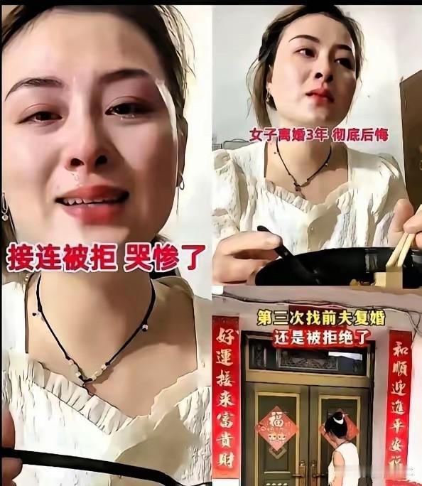 一个女人离婚后，生活很差，三次找前夫复婚，都被拒绝了。当初她嫌前夫没本事，坚