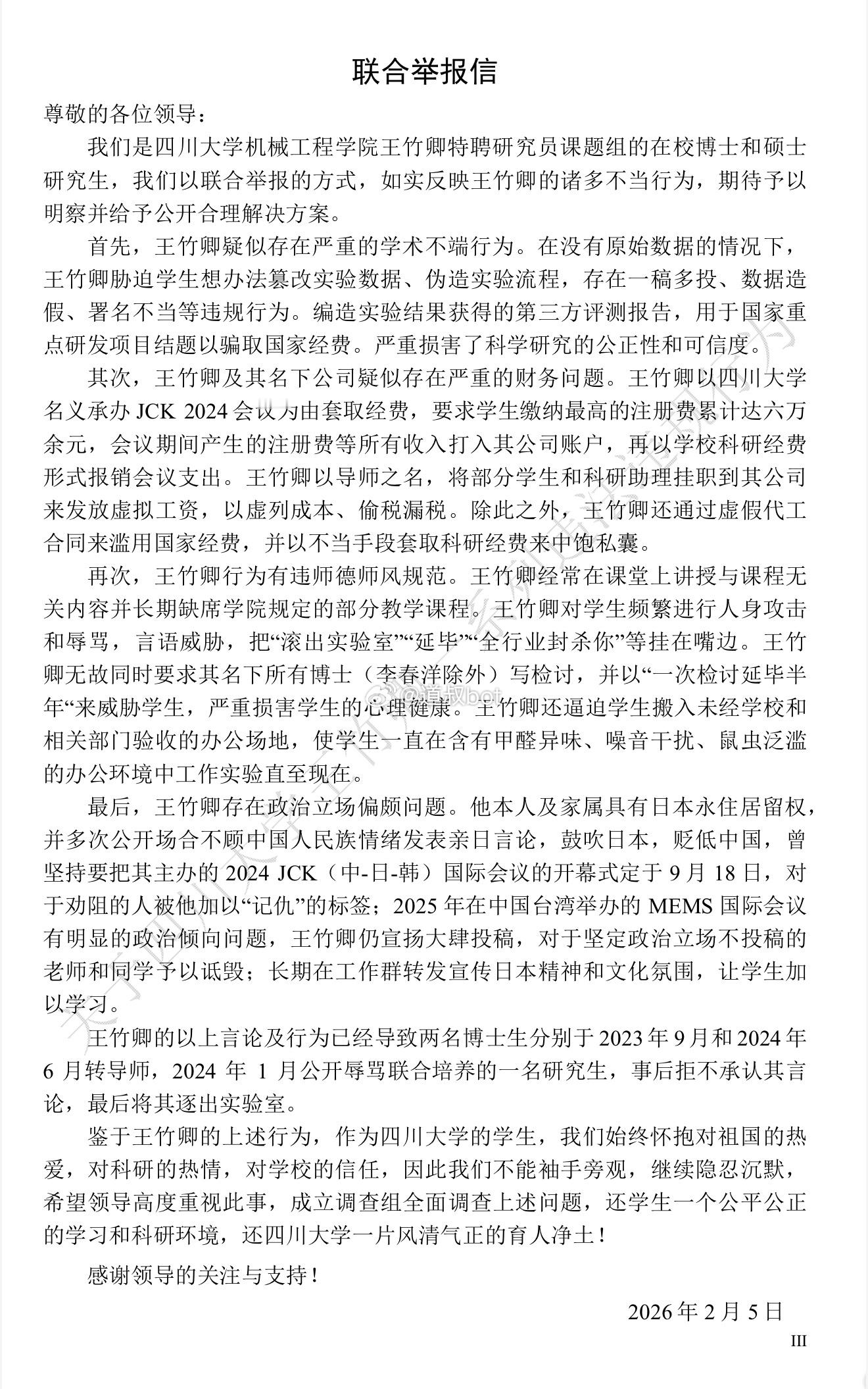 83页证据+多名硕博生联名，举报川大王竹卿学术造假、经费违规、师德失范等。王竹卿