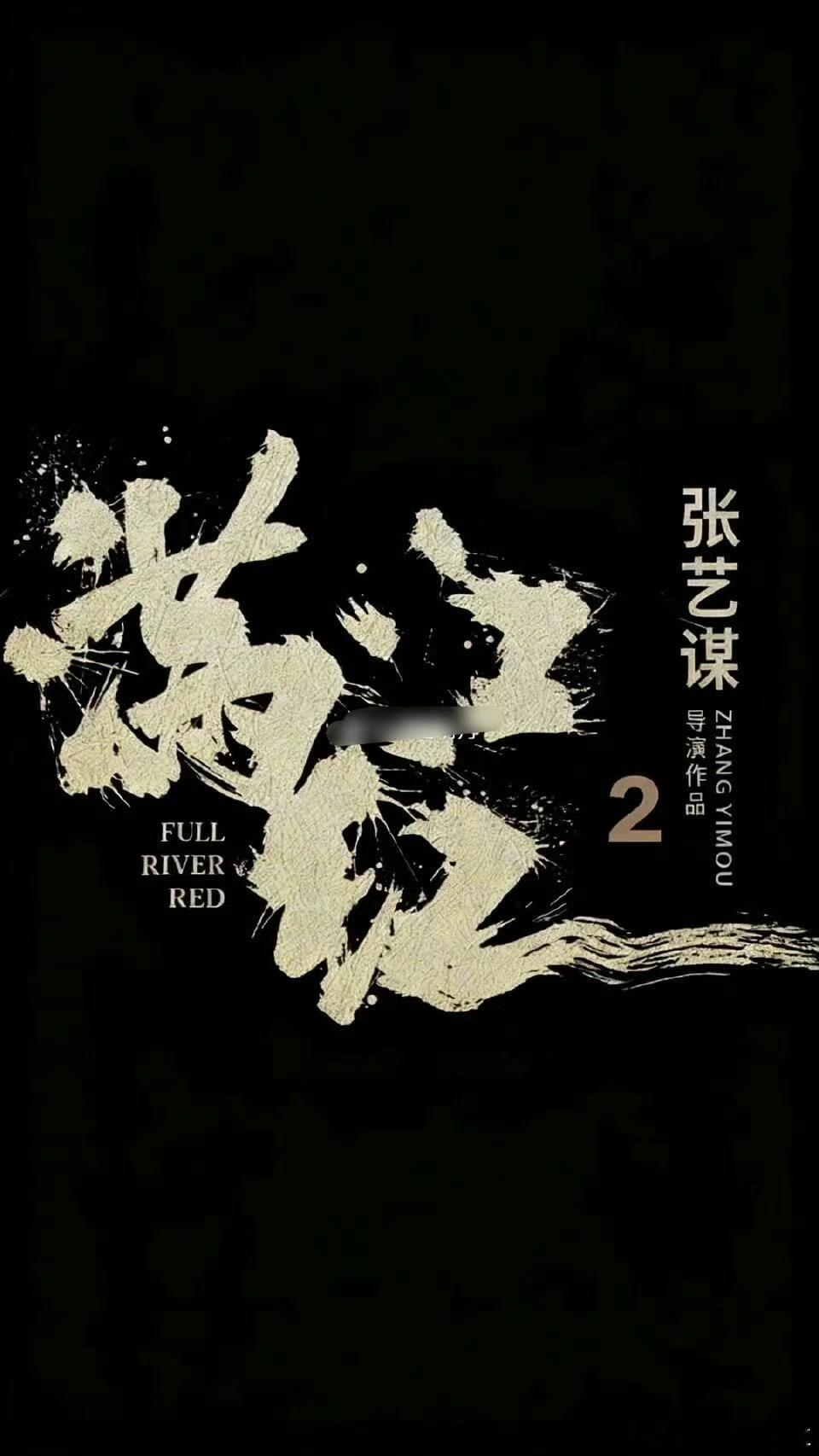 满江红2原班人马满江红居然要拍2，还是原班人马