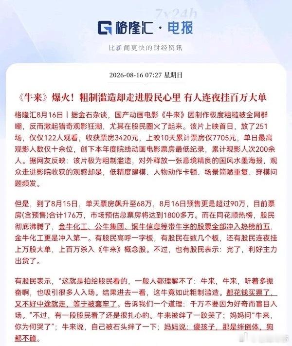 A股真的是无奇不有啊！“牛来”概念股刷屏了，刚上映的动画电影《牛来》突然在股民圈