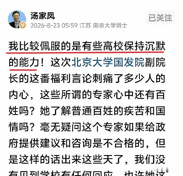 汤家凤博士今天（8月23日）说：“我比较佩服的是有些高校保持沉默的能力。”其实
