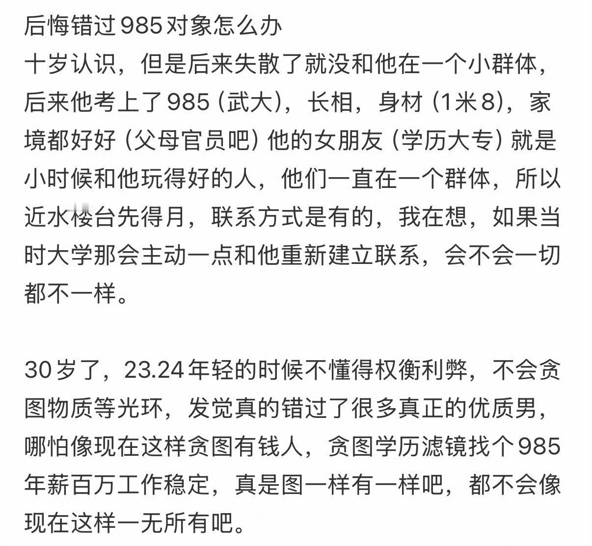 后悔错过985对象怎么办？
