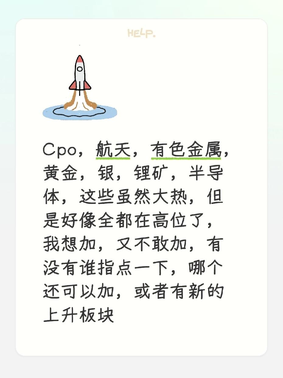 CPO、航天这些热门股，最近确实涨得“有点飘”，现在追风险真不小——先挨个给你捋