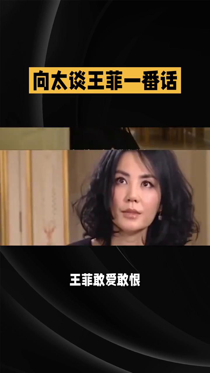向太谈王菲一番话。向太谈王菲的一番话说得十分通透。向太说自己很欣赏王菲，但坦言
