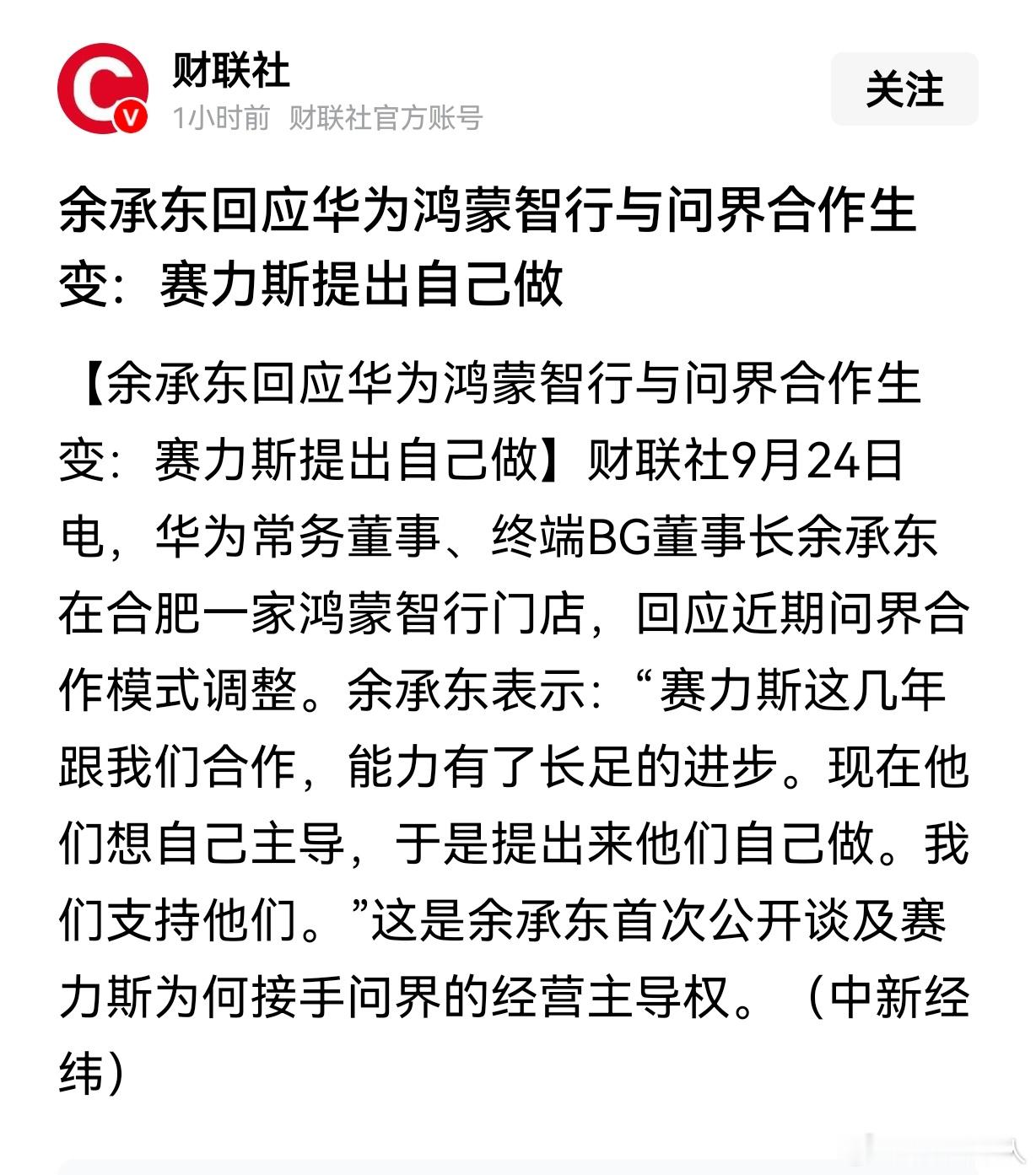 余承东回应华为鸿蒙智行与问界合作生变：赛力斯提出自己做。赛力斯提出这是毫无疑问的