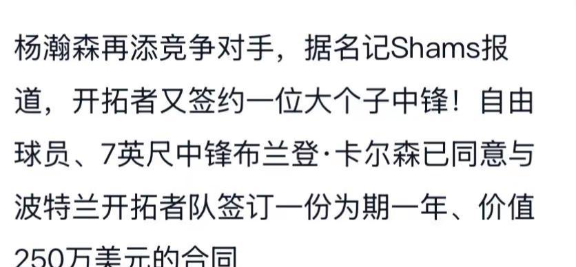 不是开拓者你是怎么想的，又签一名中锋，不想培养瀚森就交易，这下好了新赛季又没得上