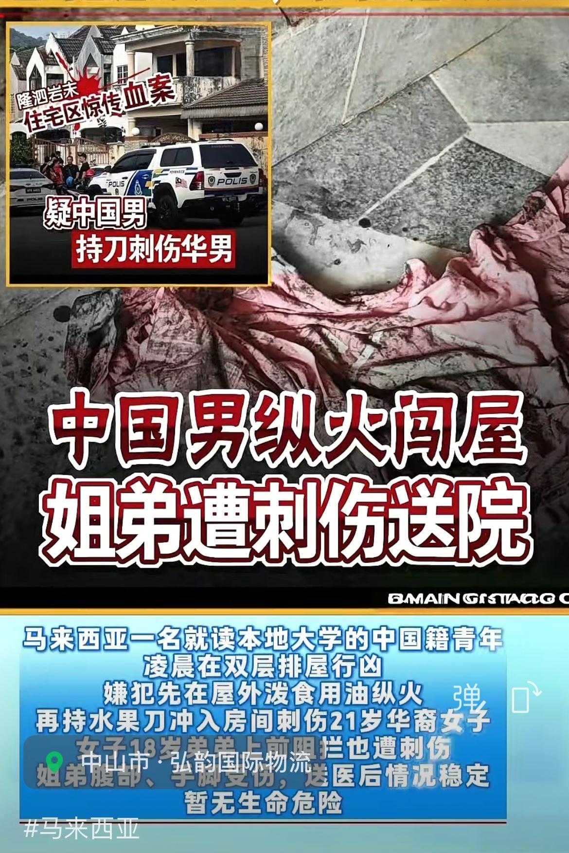 疑因游戏纠纷，一名马来西亚就读的中国留学生刺伤一对华裔姐弟，并纵火焚烧他们的家，