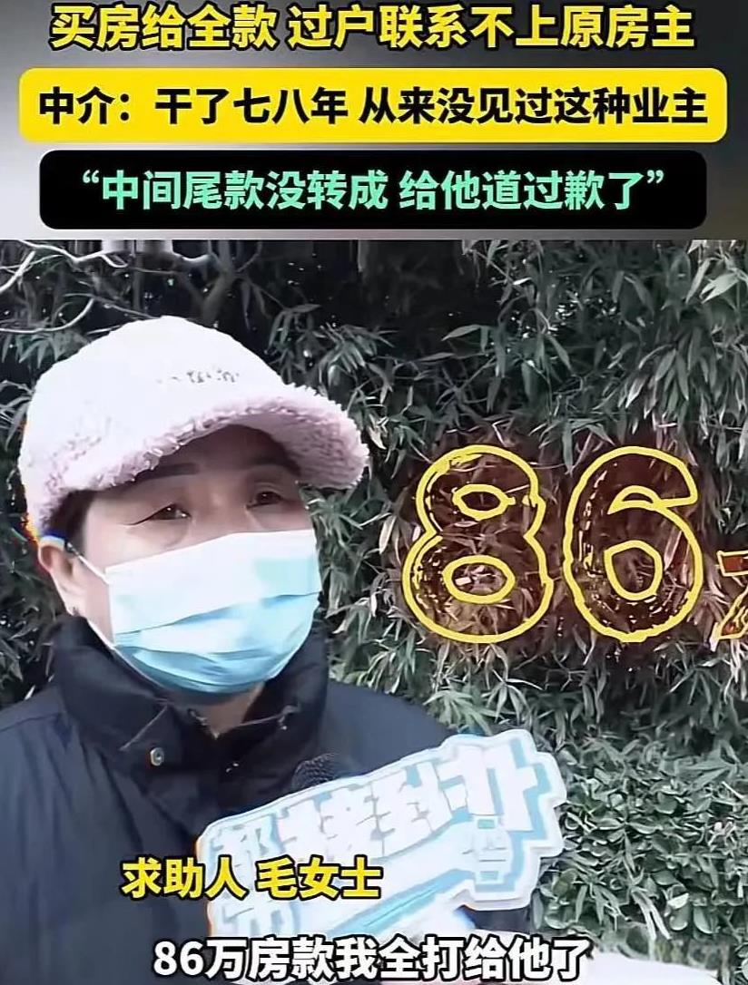 河南郑州，大妈通过中介全款买二手房，万万想不到，将86万房款全部打给原房主后，原