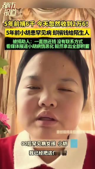 “知恩图报。”重庆，一女子病重期间突然收到陌生人26000元捐款，女子正想回复感