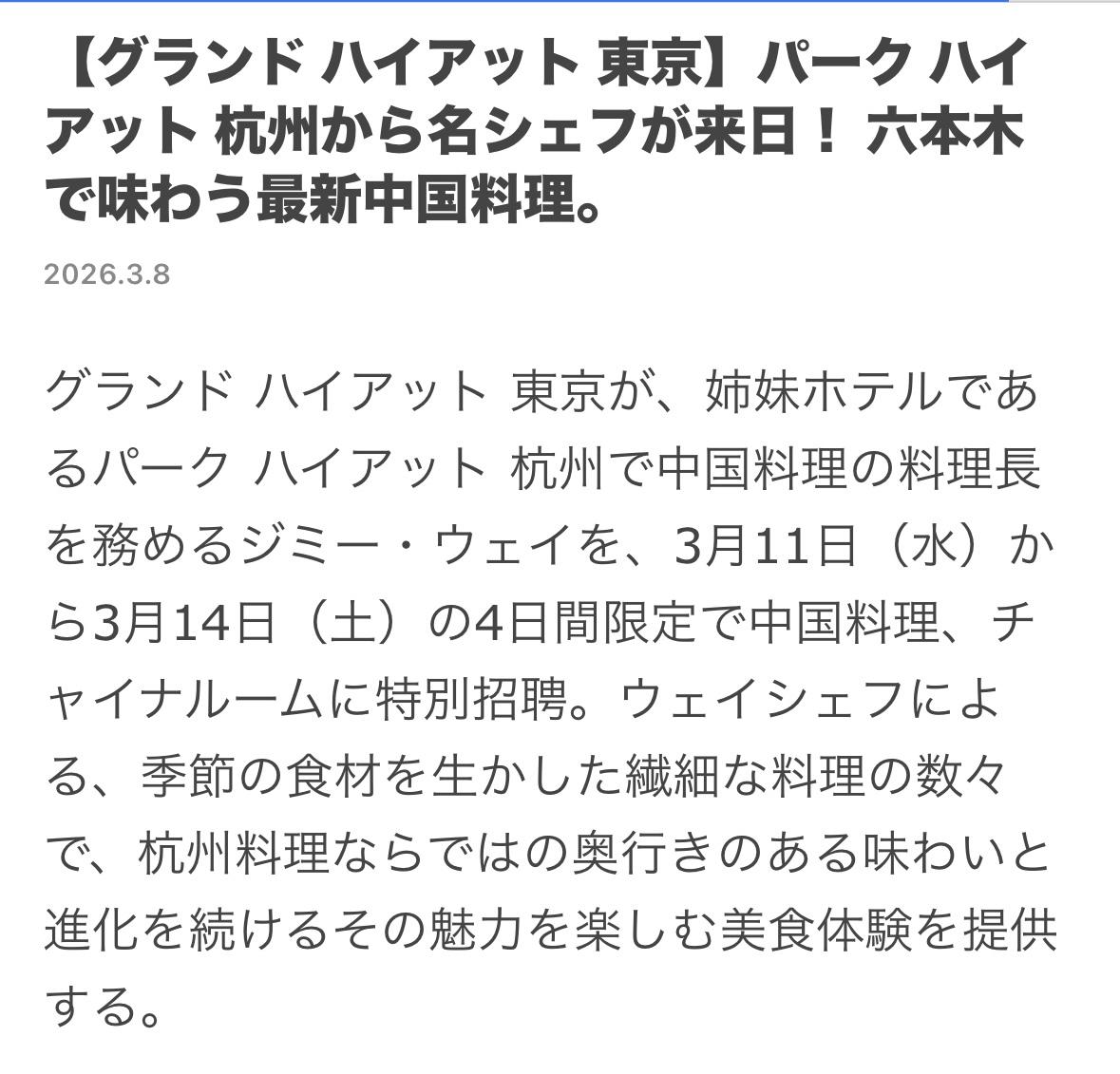 东京君悦酒店邀请杭州柏悦酒店的中国菜主厨魏志明于3月11日～3月14日为期四天的