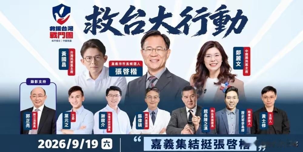 “救援台湾战斗团”申请出战！党外在野大联盟成立“救援台湾战斗团”，首战嘉义市，站