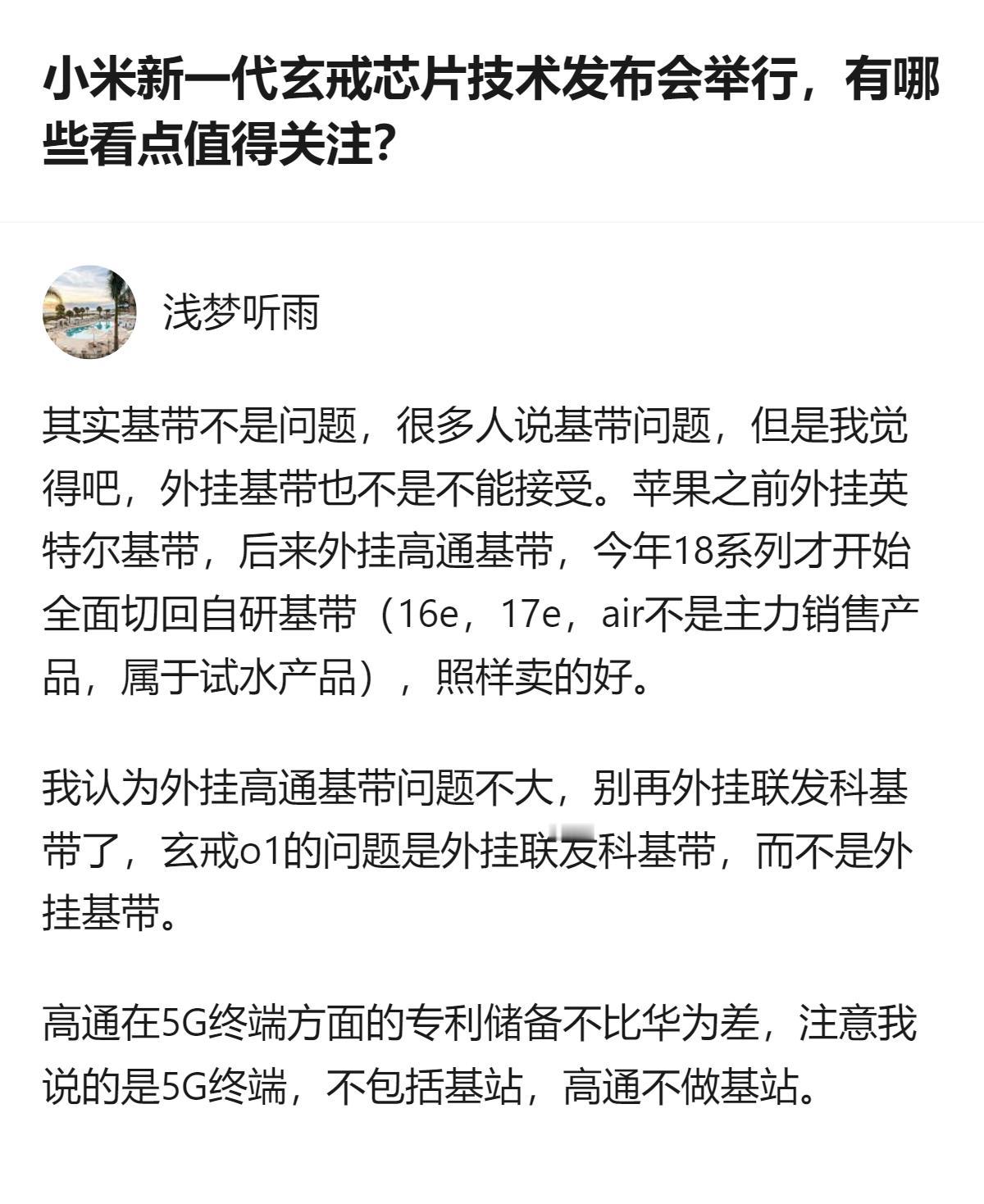 至少能看出，大家对小米玄戒芯片的关注点，已经从性能跑分落到了基带选择上，毕竟前车