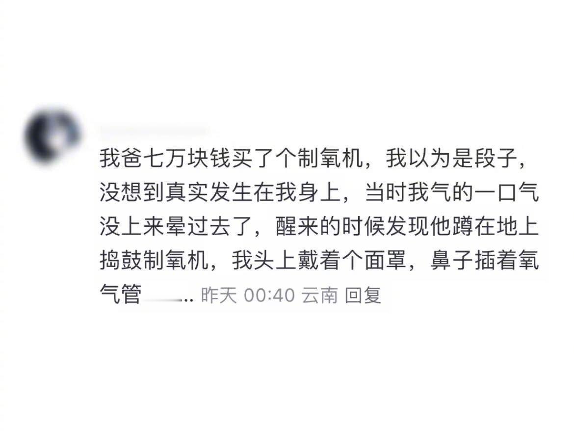 爸爸：还说我们老年人乱买东西，你看这就不用上了吗于是你又气得一口气没上来，晕了