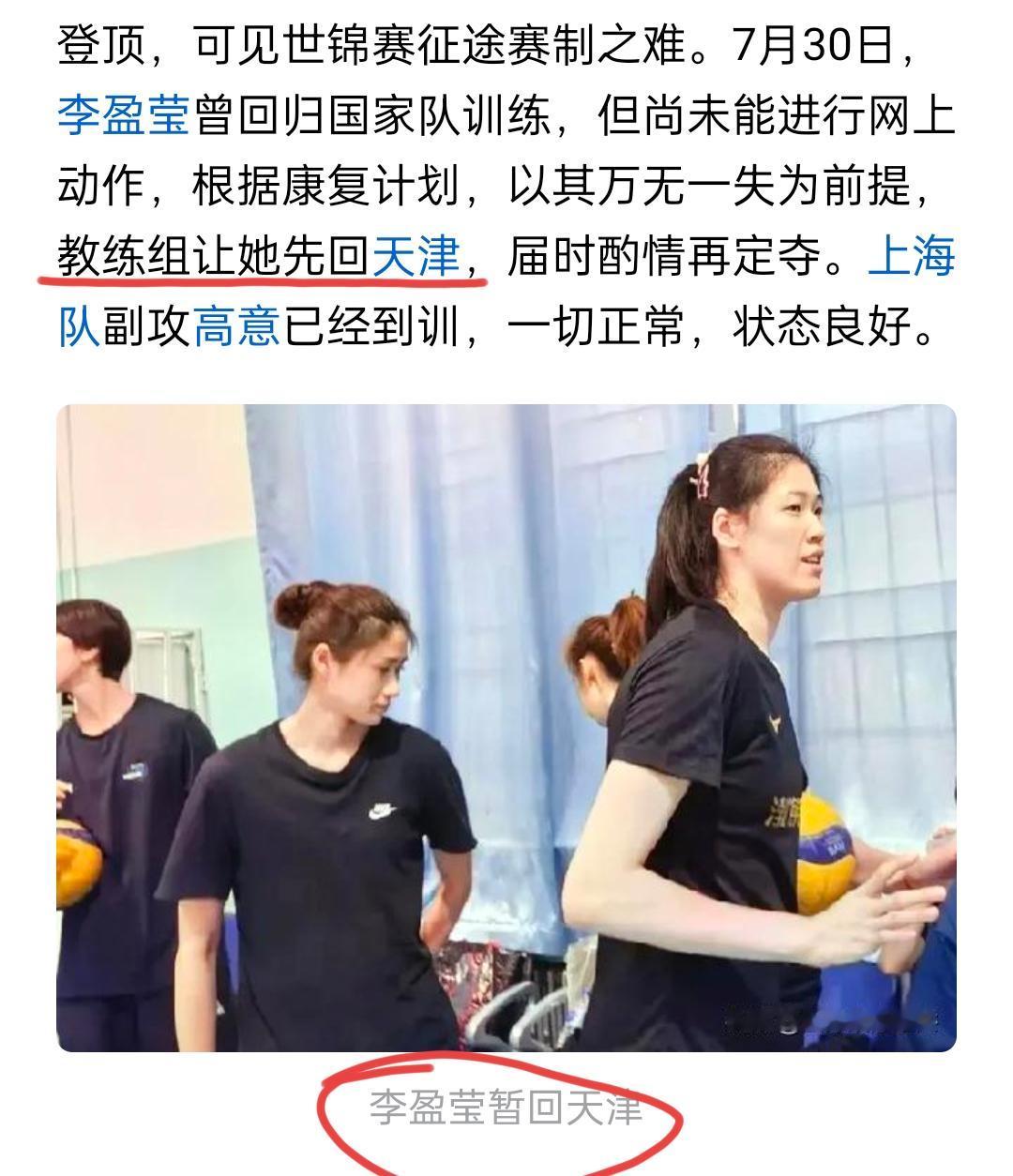 李盈莹最新消息：李盈莹在国家队集训一天之后被教练组送回了天津据福建籍原军报记