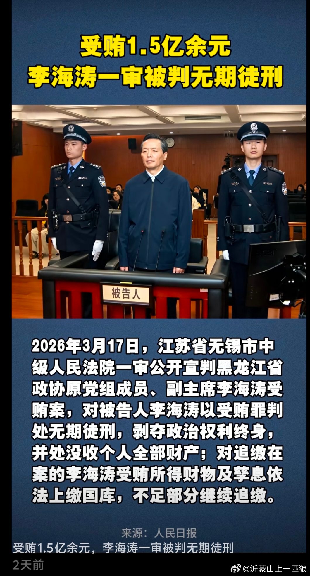 【受贿1.5亿余元，李海涛一审被判无期徒刑】(来源:人民日报)