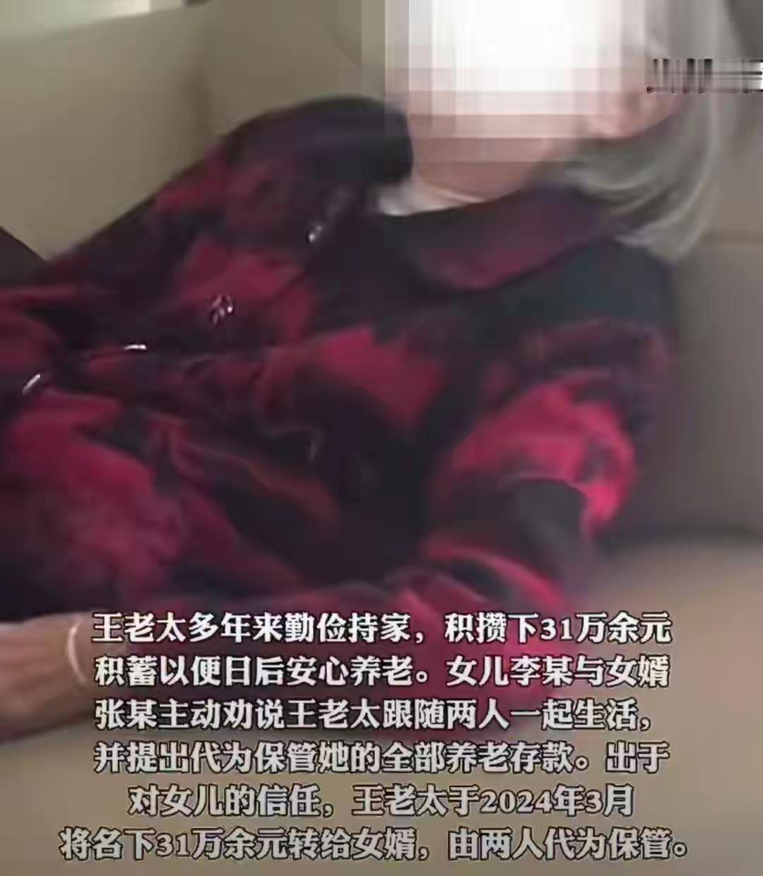 上海，80岁老太太，一辈子的积蓄有31万元，准备养老用，女儿女婿知道后，主动劝说