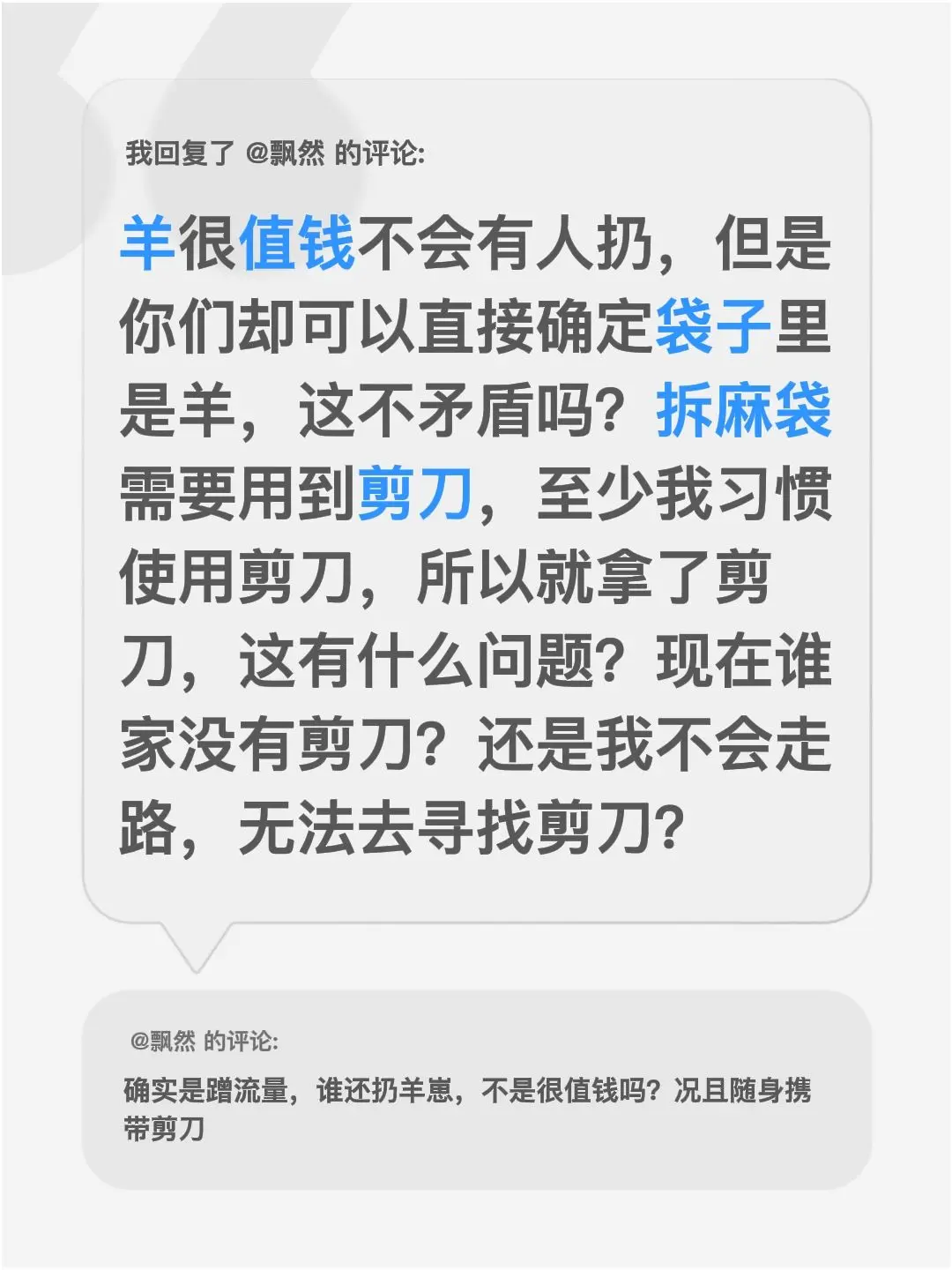 我回复了 的评论： 羊很值钱不会有人扔，但是你们却可以直接确定袋子里是...