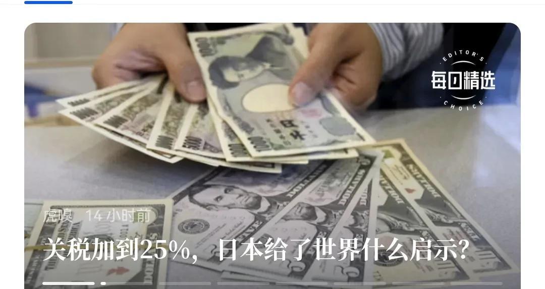 日本还是没有搞明白美国目的，还在我为25%关税而“奔走”。日本“坚信”美