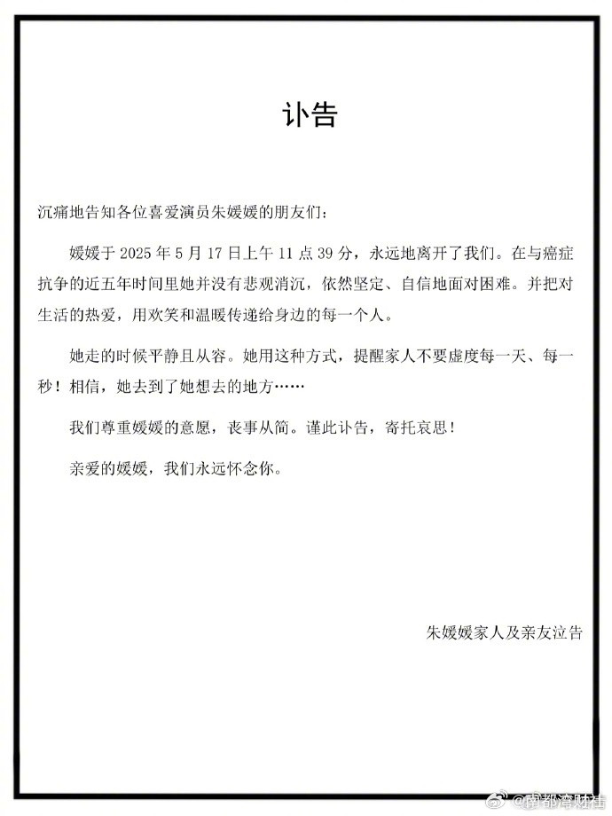 【#朱媛媛因病去世#】21日，发布妻子去世讣告，“媛媛于2025年5月17日上午