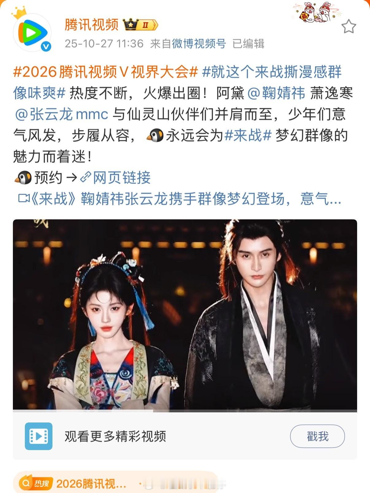 鹅厂2026大剧片单一波流量主演的剧你期待哪部🤩鞠婧祎、张云龙《来战》；宋