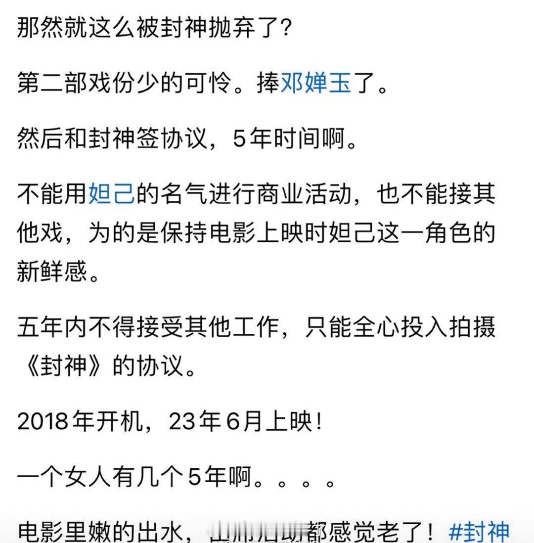 有网友问娜然就这么被封神抛弃了？第二部捧邓婵玉了娜然戏份少的可怜，还和封神签协议