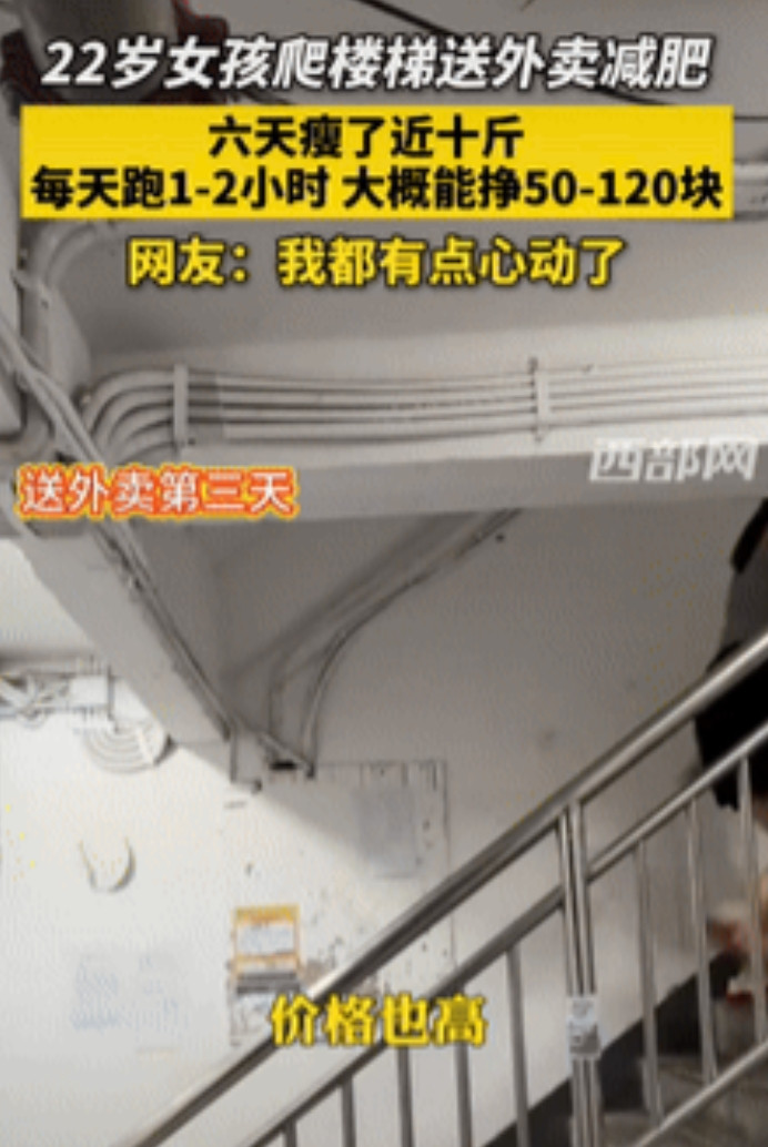 “简直是个天才！”7月19日重庆一女生为了减肥，突发奇想选择晚上去爬楼梯送外卖，