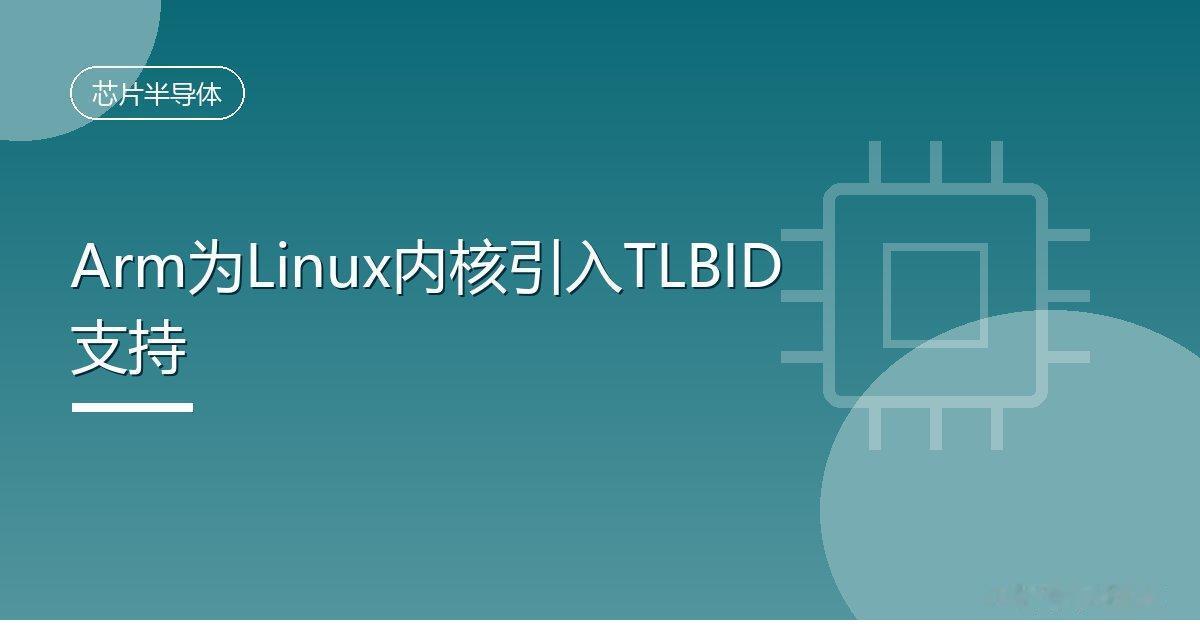 Arm为Linux内核引入TLBID支持IT时代网10月4日消息，Arm本