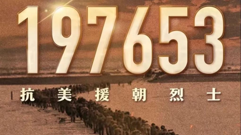 铁血忠魂守山河 岁岁不忘抗美援朝——写在志愿军出国作战76周年
