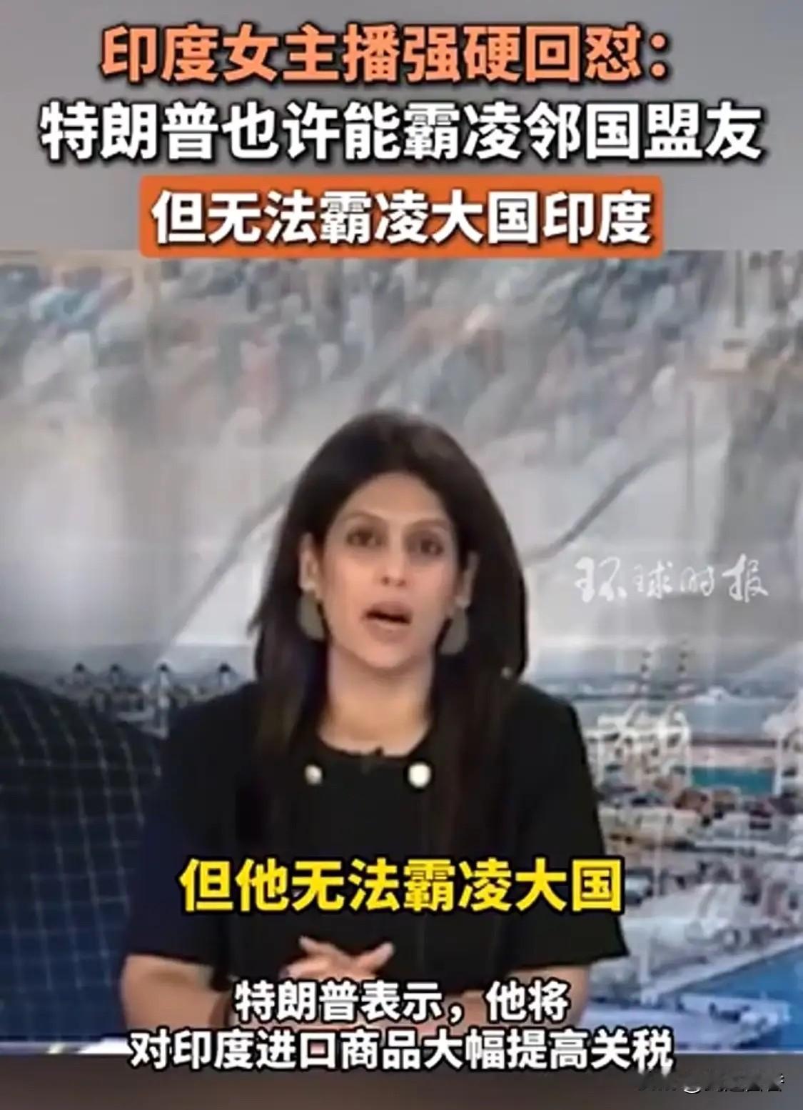 都说印度人只会玩嘴炮，但这个印度主持人的硬气，还是挺让人刮目相看的。印度这位