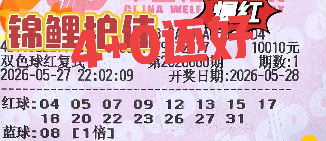 万元大票差点就全军覆没，还是那张守号票有意思，中了4+0，还好没有全亏，另一张就