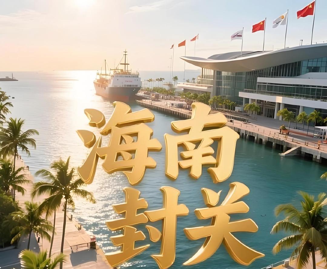 海南封关对香港经济的影响海南全岛封关运作后，一定会实施更高水平的贸易与投资自