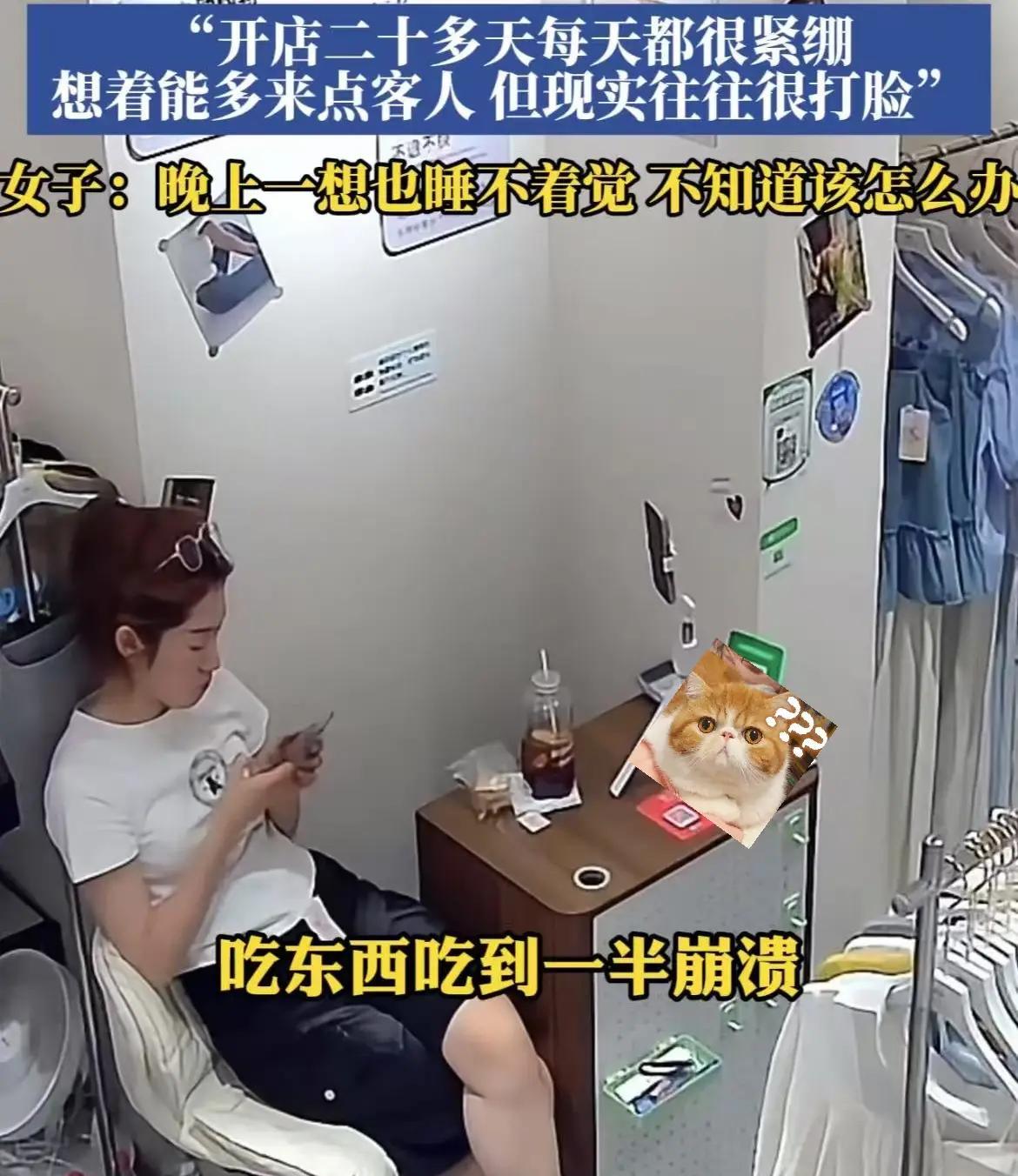 心酸！女子贷款10万开服装店，店里吃着饭突然痛哭，开店才20多天近日一网友放出