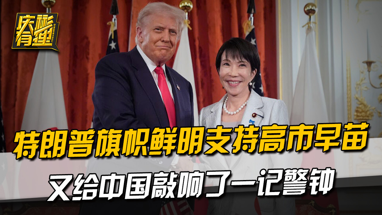 特朗普挂断中方电话后力挺高市早苗 释放对华施压信号