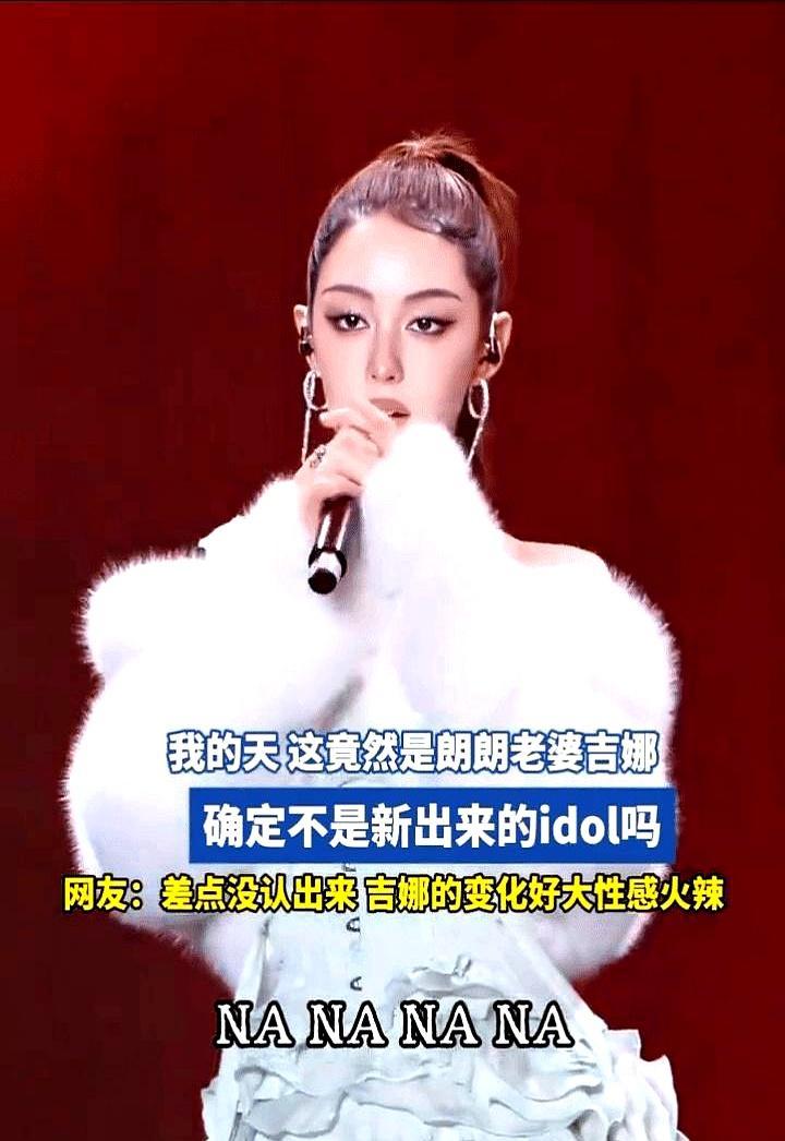 吉娜不再是郎朗的挂件，眼神里全是杀气。镜头扫过，吉娜独自站着，妆容凌厉，眼