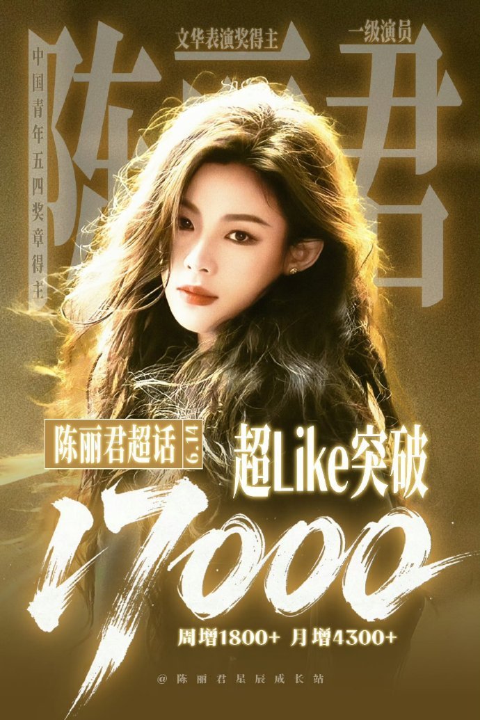 陈丽君陈丽君超like破17000达新高了！！！不是前几天刚破16000吗，