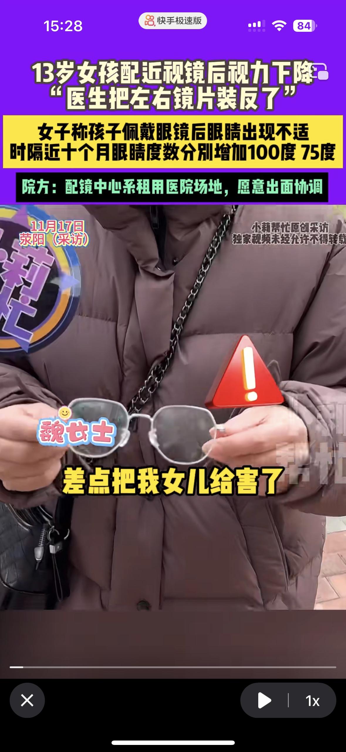 孩子妈妈说就是这副眼镜把我女儿害了医生把镜片装反了，不到一年左右眼涨了100和