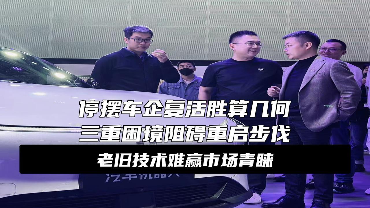 威马、极越、高合都要复活了大消息！威马极越高合都要复活了？这事儿到底靠不靠谱？